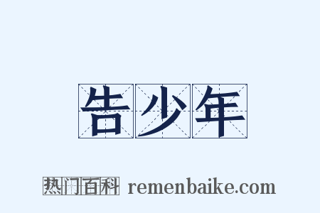 告少年是什么意思的图片
